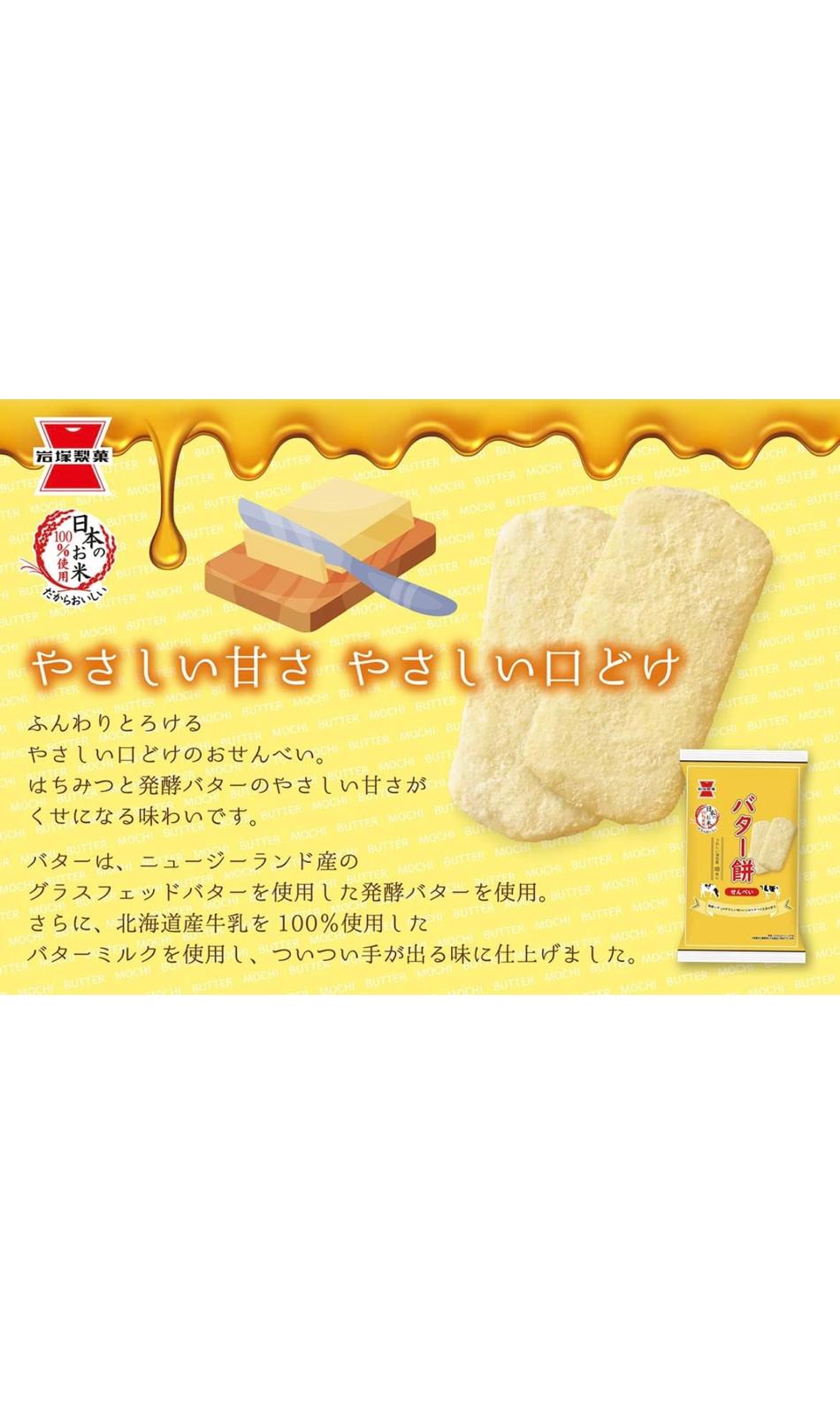 Iwatsuka Seika Butter Mochi, 18 Sheets x 1 Bag Muslim Friendly